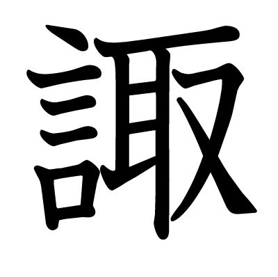 諏|漢字「諏」の部首・画数・読み方・筆順・意味など